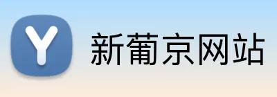 新葡京网站 logo
